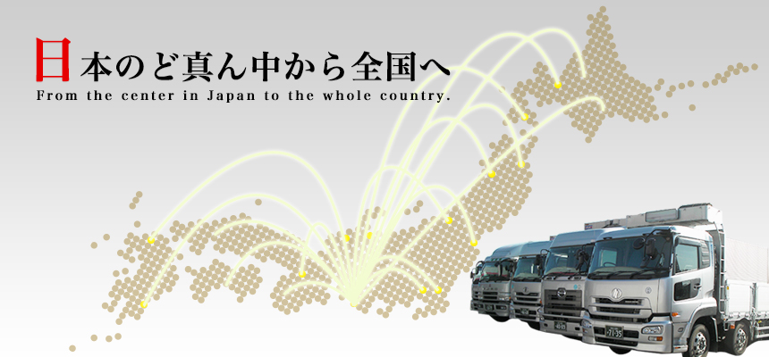  静岡県西～中部地区の物流案件は浜松ネットワーク協同組合にお任せ下さい